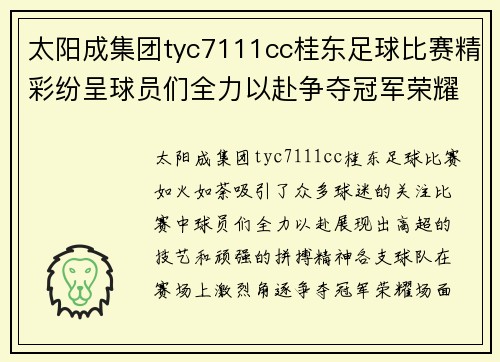 太阳成集团tyc7111cc桂东足球比赛精彩纷呈球员们全力以赴争夺冠军荣耀