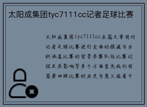 太阳成集团tyc7111cc记者足球比赛
