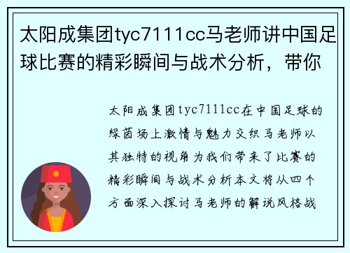 太阳成集团tyc7111cc马老师讲中国足球比赛的精彩瞬间与战术分析，带你领略绿茵场上的激情与魅力
