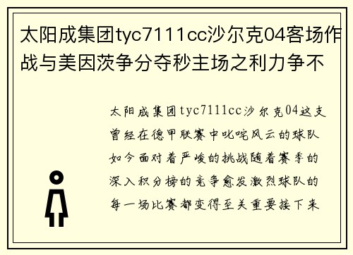 太阳成集团tyc7111cc沙尔克04客场作战与美因茨争分夺秒主场之利力争不败
