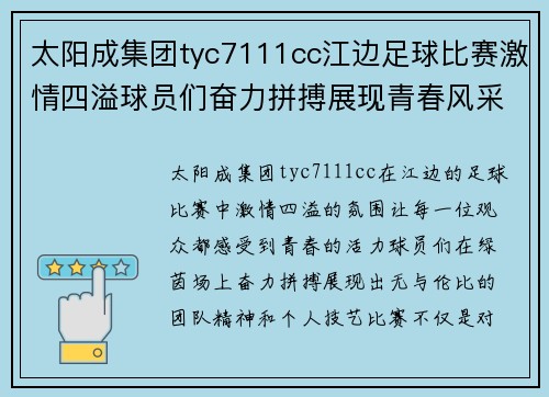 太阳成集团tyc7111cc江边足球比赛激情四溢球员们奋力拼搏展现青春风采
