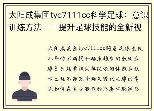 太阳成集团tyc7111cc科学足球：意识训练方法——提升足球技能的全新视角
