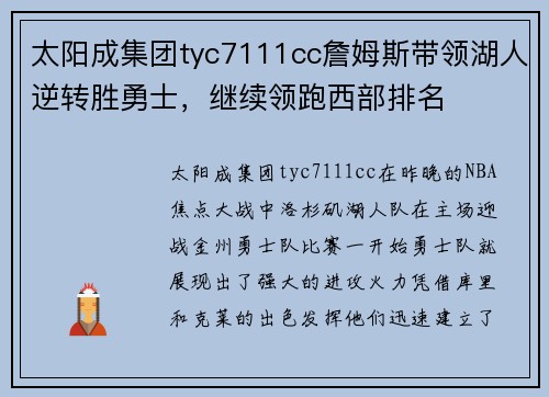 太阳成集团tyc7111cc詹姆斯带领湖人逆转胜勇士，继续领跑西部排名