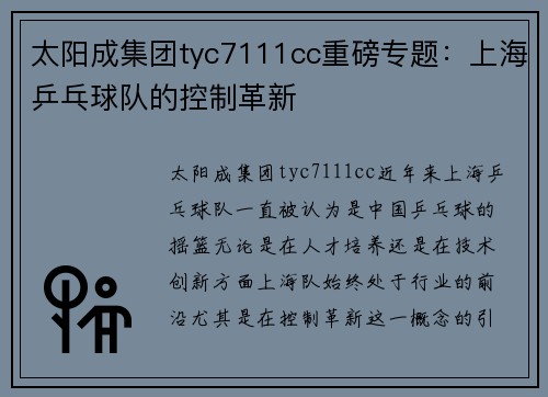 太阳成集团tyc7111cc重磅专题：上海乒乓球队的控制革新