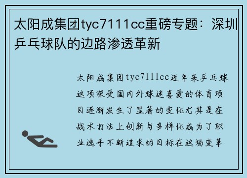 太阳成集团tyc7111cc重磅专题：深圳乒乓球队的边路渗透革新