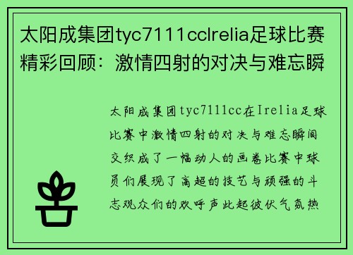 太阳成集团tyc7111ccIrelia足球比赛精彩回顾：激情四射的对决与难忘瞬间