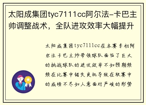 太阳成集团tyc7111cc阿尔法-卡巴主帅调整战术，全队进攻效率大幅提升