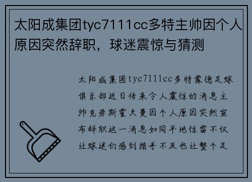 太阳成集团tyc7111cc多特主帅因个人原因突然辞职，球迷震惊与猜测