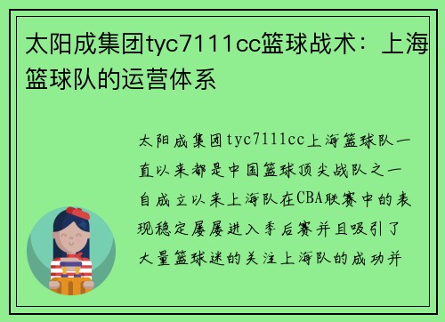 太阳成集团tyc7111cc篮球战术：上海篮球队的运营体系