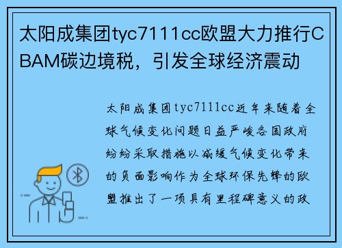 太阳成集团tyc7111cc欧盟大力推行CBAM碳边境税，引发全球经济震动