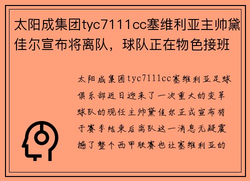太阳成集团tyc7111cc塞维利亚主帅黛佳尔宣布将离队，球队正在物色接班者