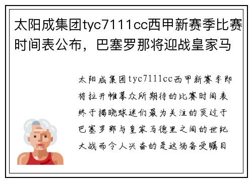 太阳成集团tyc7111cc西甲新赛季比赛时间表公布，巴塞罗那将迎战皇家马德里火爆开局