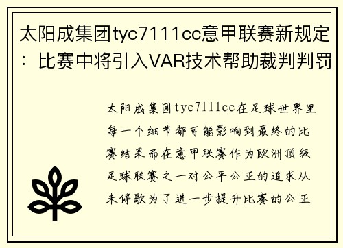 太阳成集团tyc7111cc意甲联赛新规定：比赛中将引入VAR技术帮助裁判判罚平局比赛