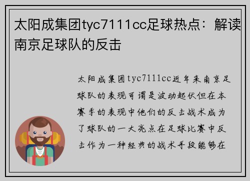 太阳成集团tyc7111cc足球热点：解读南京足球队的反击