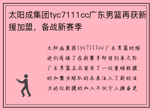 太阳成集团tyc7111cc广东男篮再获新援加盟，备战新赛季