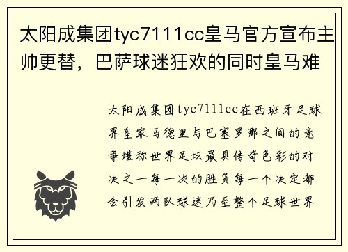 太阳成集团tyc7111cc皇马官方宣布主帅更替，巴萨球迷狂欢的同时皇马难过
