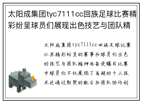 太阳成集团tyc7111cc回族足球比赛精彩纷呈球员们展现出色技艺与团队精神