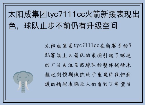 太阳成集团tyc7111cc火箭新援表现出色，球队止步不前仍有升级空间