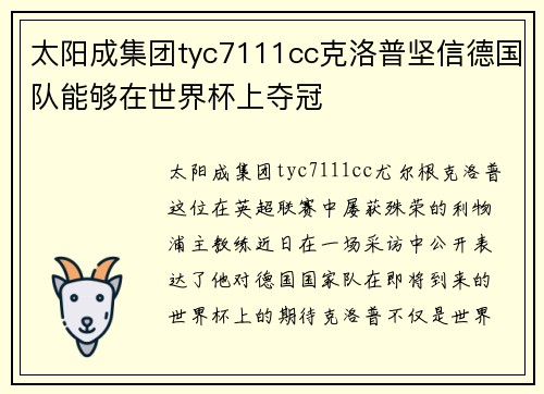 太阳成集团tyc7111cc克洛普坚信德国队能够在世界杯上夺冠