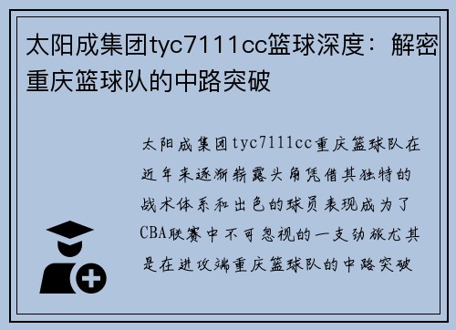 太阳成集团tyc7111cc篮球深度：解密重庆篮球队的中路突破