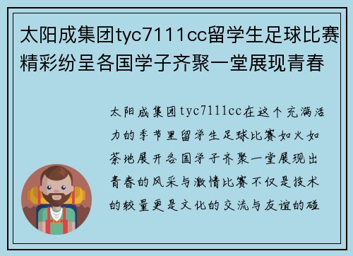 太阳成集团tyc7111cc留学生足球比赛精彩纷呈各国学子齐聚一堂展现青春风采