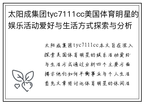 太阳成集团tyc7111cc美国体育明星的娱乐活动爱好与生活方式探索与分析