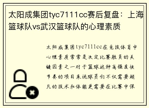 太阳成集团tyc7111cc赛后复盘：上海篮球队vs武汉篮球队的心理素质