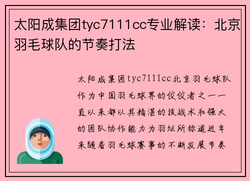 太阳成集团tyc7111cc专业解读：北京羽毛球队的节奏打法