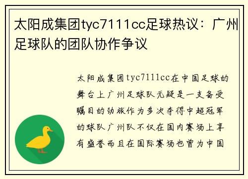太阳成集团tyc7111cc足球热议：广州足球队的团队协作争议