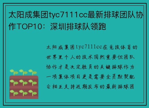 太阳成集团tyc7111cc最新排球团队协作TOP10：深圳排球队领跑