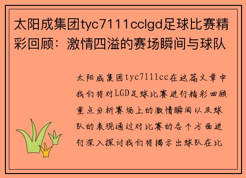 太阳成集团tyc7111cclgd足球比赛精彩回顾：激情四溢的赛场瞬间与球队表现分析