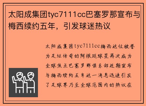 太阳成集团tyc7111cc巴塞罗那宣布与梅西续约五年，引发球迷热议