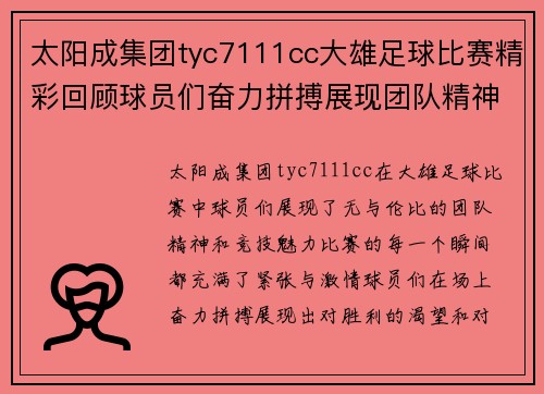 太阳成集团tyc7111cc大雄足球比赛精彩回顾球员们奋力拼搏展现团队精神与竞技魅力