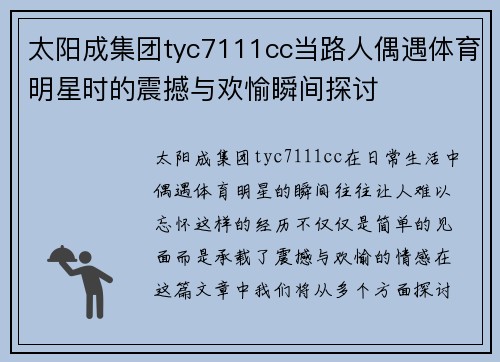 太阳成集团tyc7111cc当路人偶遇体育明星时的震撼与欢愉瞬间探讨