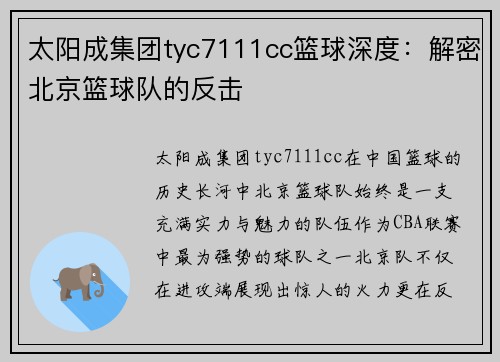 太阳成集团tyc7111cc篮球深度：解密北京篮球队的反击