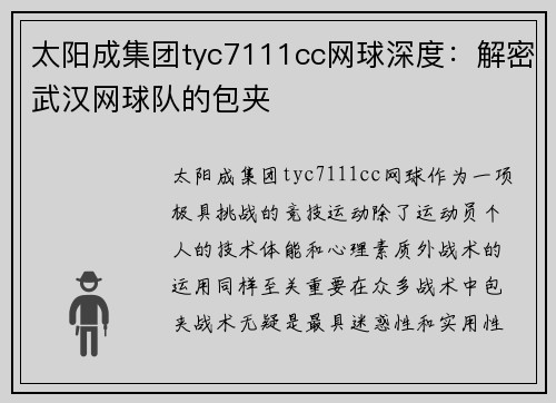 太阳成集团tyc7111cc网球深度：解密武汉网球队的包夹