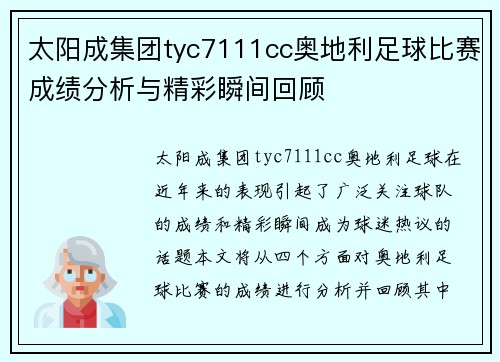 太阳成集团tyc7111cc奥地利足球比赛成绩分析与精彩瞬间回顾