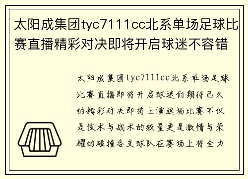 太阳成集团tyc7111cc北系单场足球比赛直播精彩对决即将开启球迷不容错过