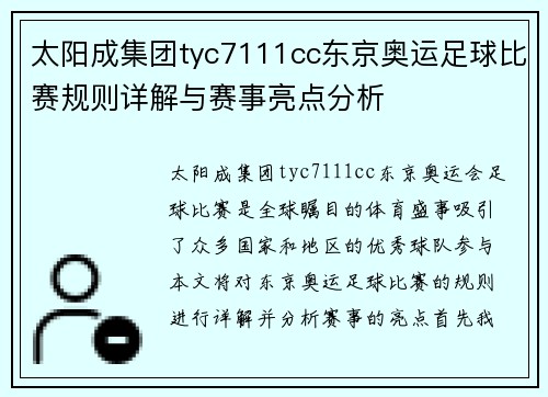 太阳成集团tyc7111cc东京奥运足球比赛规则详解与赛事亮点分析