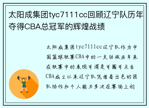 太阳成集团tyc7111cc回顾辽宁队历年夺得CBA总冠军的辉煌战绩
