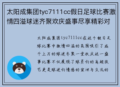 太阳成集团tyc7111cc假日足球比赛激情四溢球迷齐聚欢庆盛事尽享精彩对决