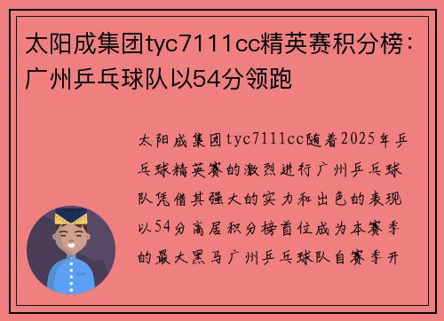 太阳成集团tyc7111cc精英赛积分榜：广州乒乓球队以54分领跑