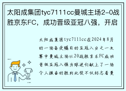 太阳成集团tyc7111cc曼城主场2-0战胜京东FC，成功晋级亚冠八强，开启逆袭之路