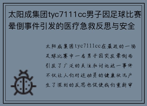 太阳成集团tyc7111cc男子因足球比赛晕倒事件引发的医疗急救反思与安全措施讨论