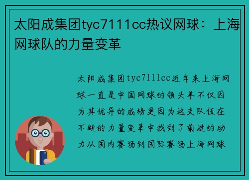 太阳成集团tyc7111cc热议网球：上海网球队的力量变革