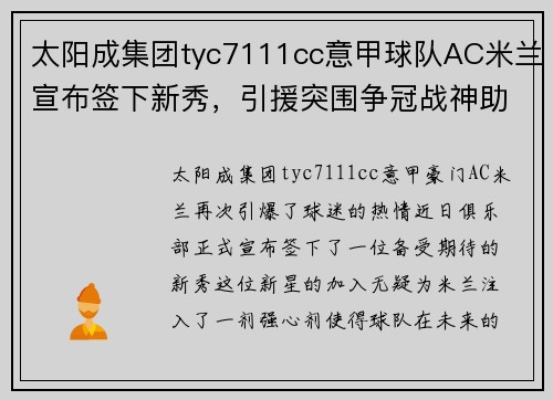 太阳成集团tyc7111cc意甲球队AC米兰宣布签下新秀，引援突围争冠战神助力