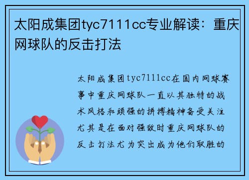 太阳成集团tyc7111cc专业解读：重庆网球队的反击打法