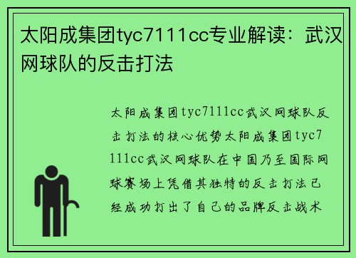 太阳成集团tyc7111cc专业解读：武汉网球队的反击打法