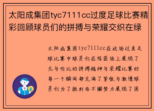 太阳成集团tyc7111cc过度足球比赛精彩回顾球员们的拼搏与荣耀交织在绿茵场上