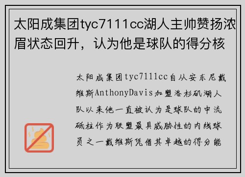 太阳成集团tyc7111cc湖人主帅赞扬浓眉状态回升，认为他是球队的得分核心